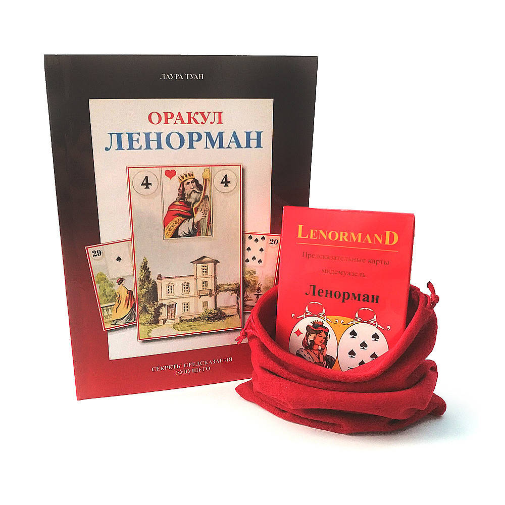 

Набор Оракул Ленорман - книга, карты и мешочек