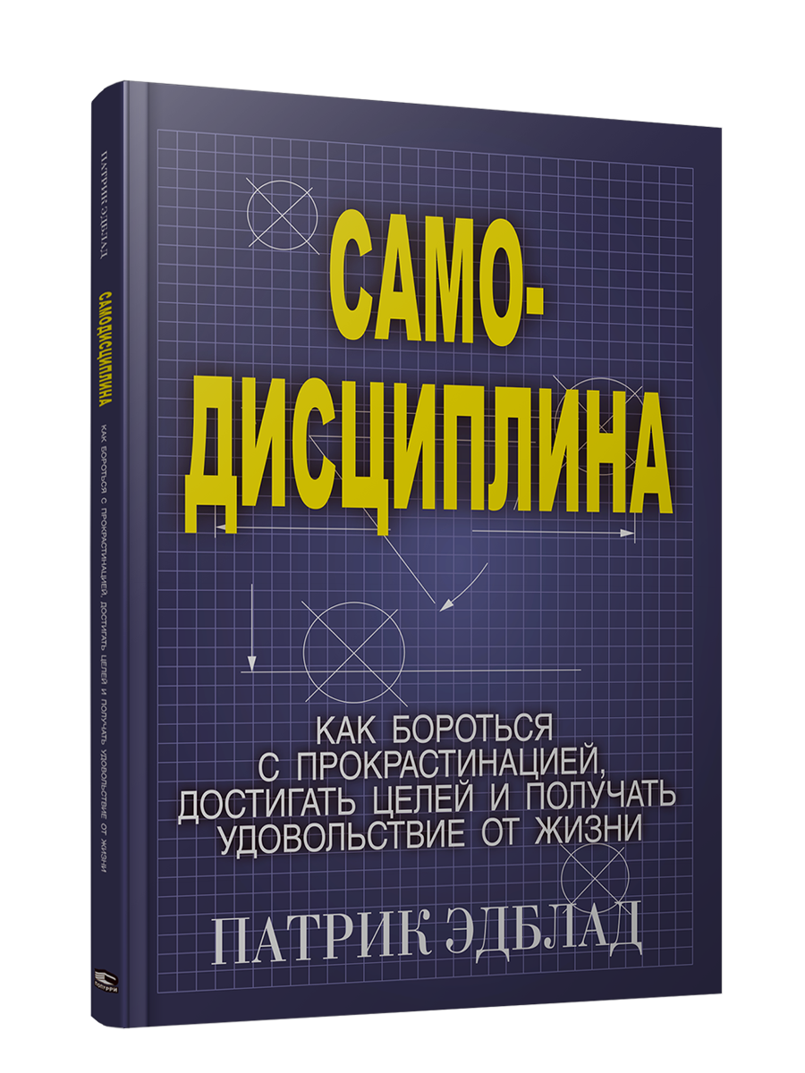 

Книга Самодисциплина. Как бороться с прокрастинацией. Автор - Патрик Эдблад (Попурри)