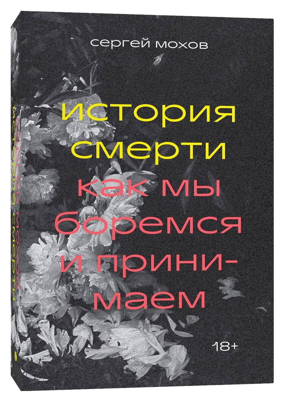 

Книга История смерти. Как мы боремся и принимаем. Автор - Сергей Мохов
