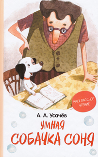 

Книга Умная собачка Соня. Внеклассное чтение. Автор - Андрей Усачев (Перо)