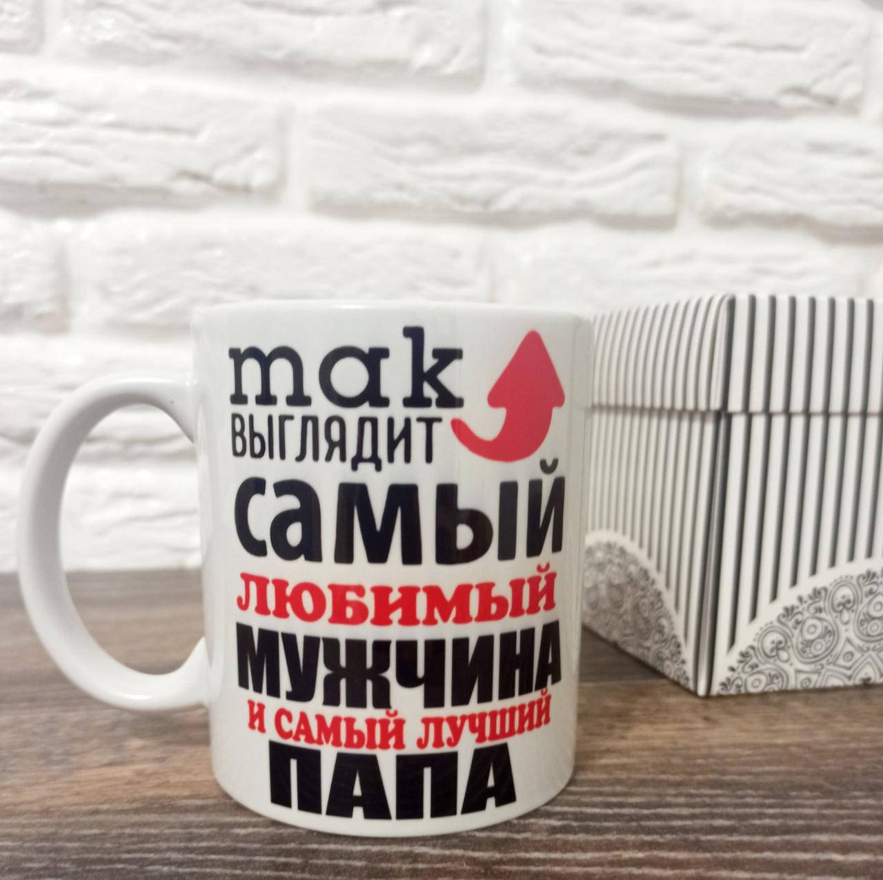 

Кружка "Так выглядит любимый мужчина и лучший папа"