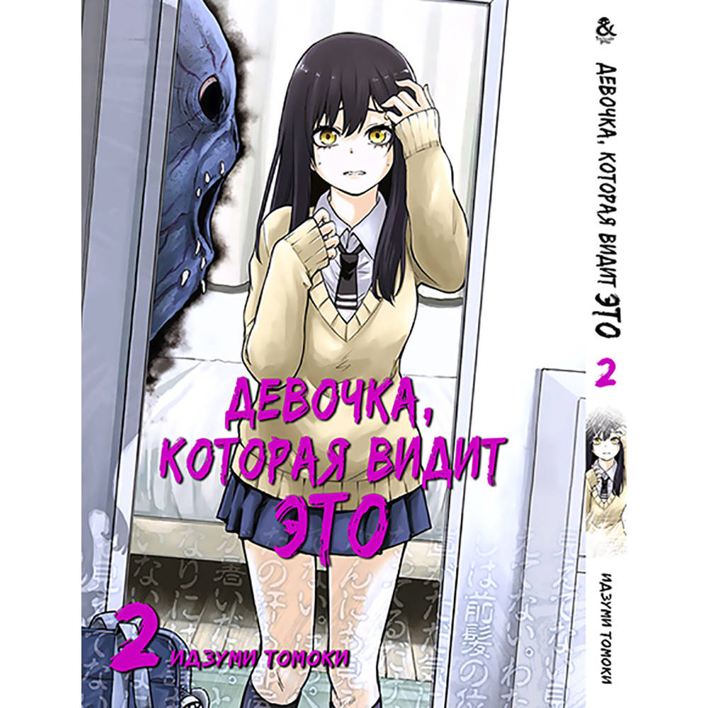 

Манга Девочка, которая видит это Том 02 | Mieruko-chan