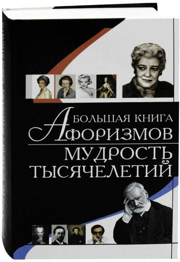 

Большая книга афоризмов. Мудрость тысячелетий