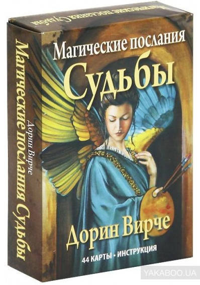 

Карты - оракул Магические послания СУДЬБЫ от Дорин Вирче, сама судьба советует и помогает в вашей жизни