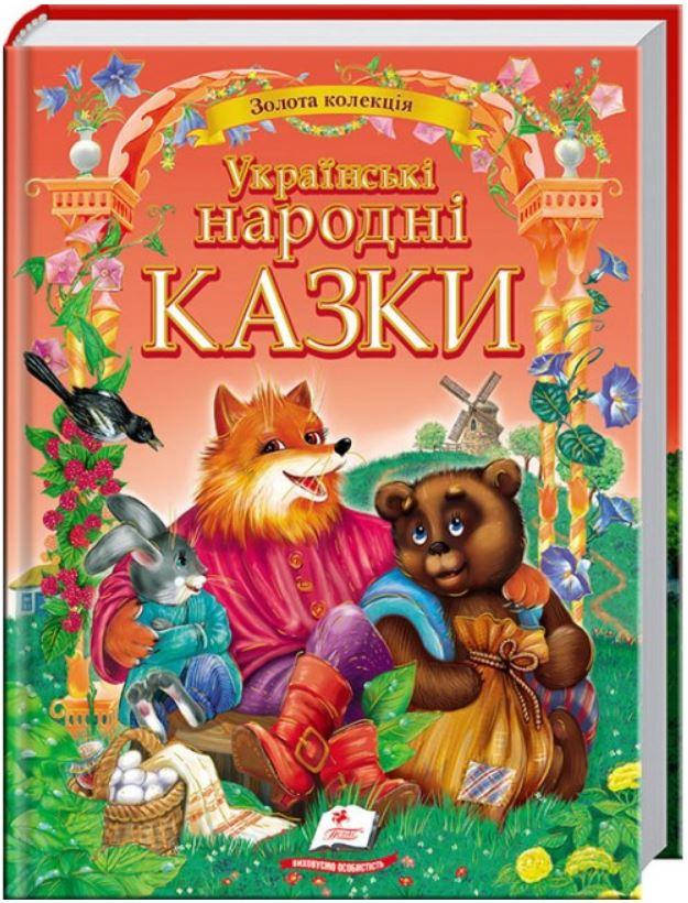 

Українські народні казки