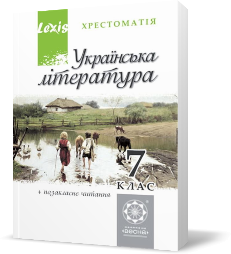 

РОЗПРОДАЖ! 7 клас. Українська література. Хрестоматія. (Черсунова Н.І.), Весна