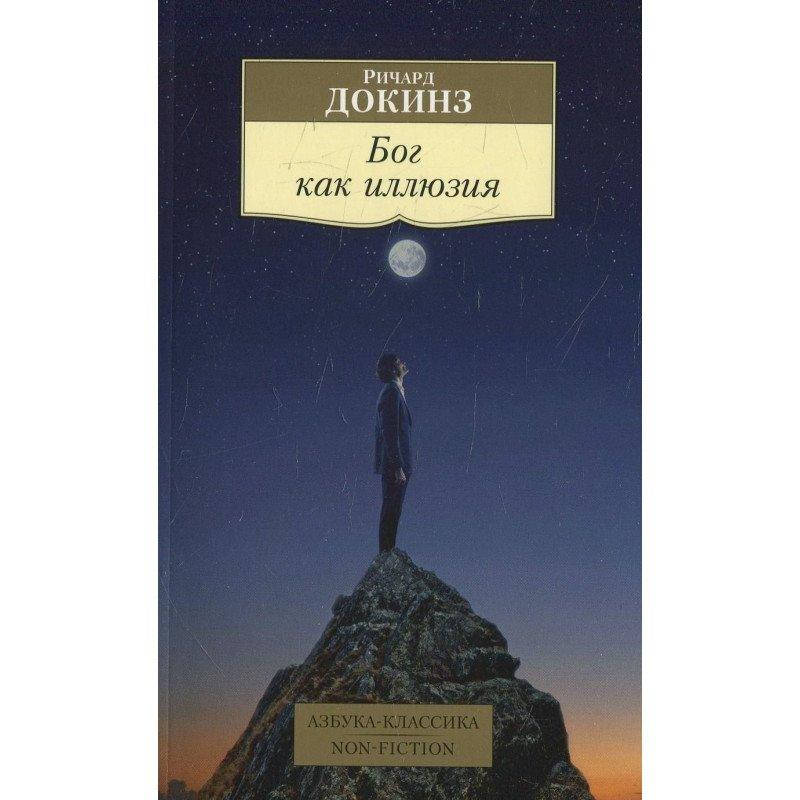 

Книга Бог как иллюзия. Автор - Ричард Докинз