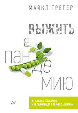 

Выжить в пандемию