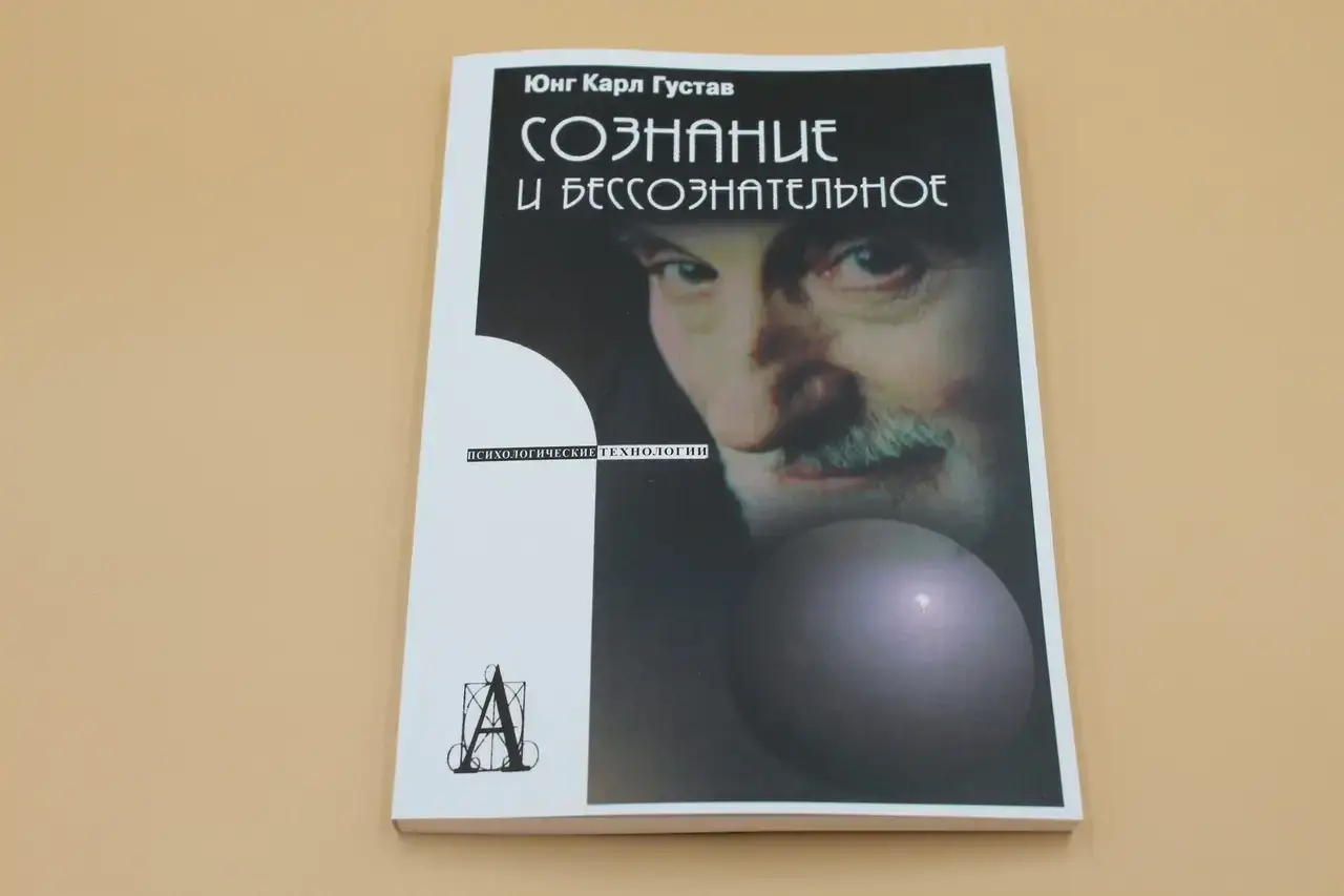

Юнг К. "Сознание и бессознательное"