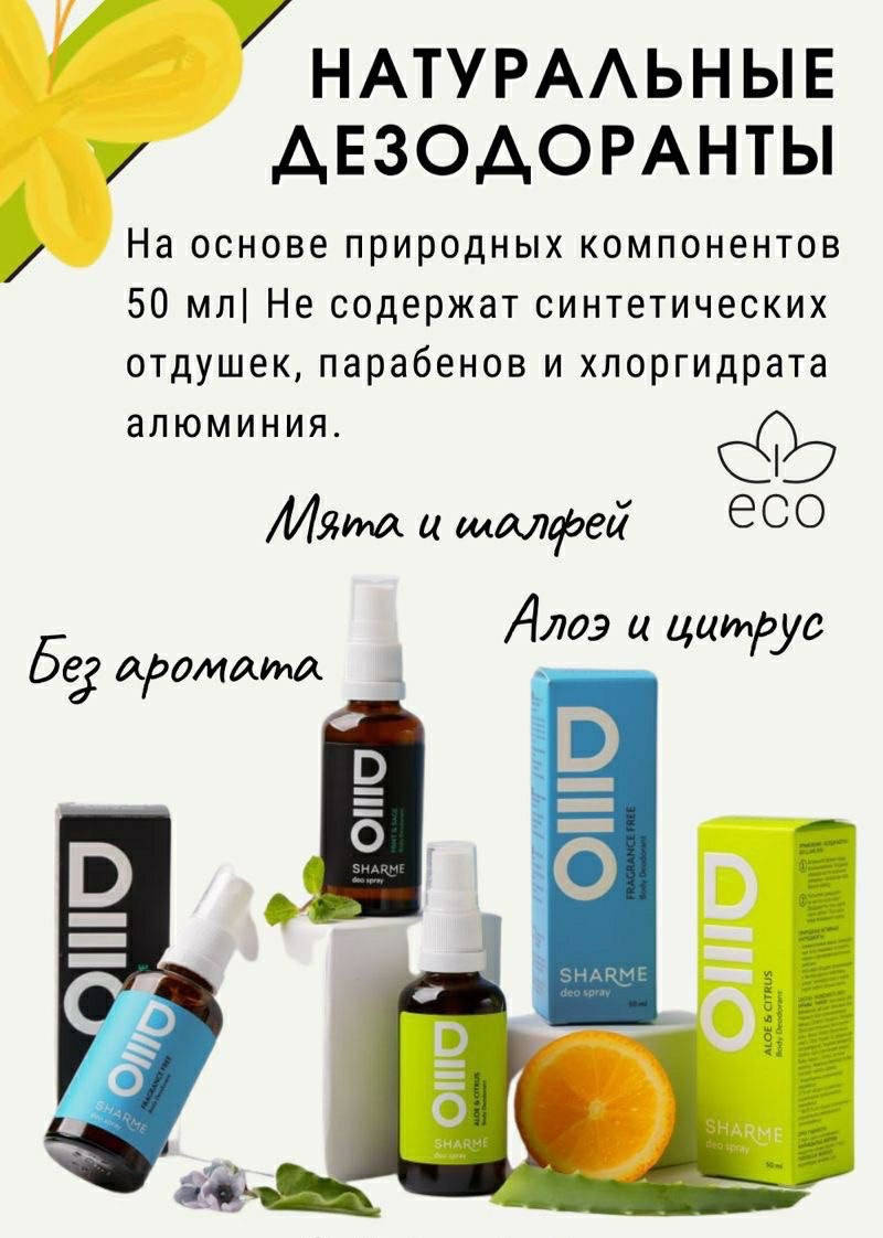 

Натуральный дезодорант SHARME DEO SPRAY