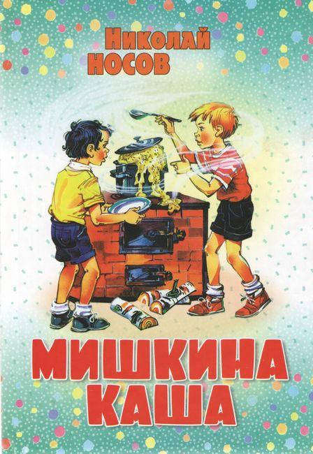

Мишкина Каша. Носов Н.В.
