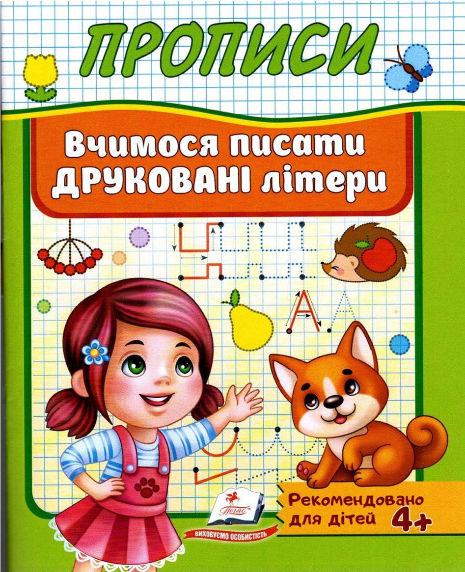 

Книга Прописи. Вчимося писати друковані літери. (Пегас)