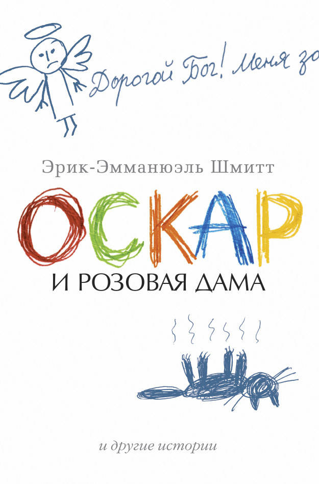 

Оскар и Розовая Дама и другие истории. Эрик-Эмманюэль Шмитт.