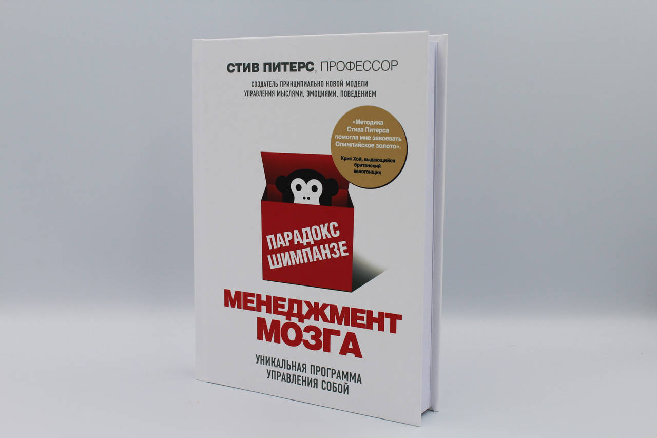 

Парадокс Шимпанзе. Менеджмент мозга
