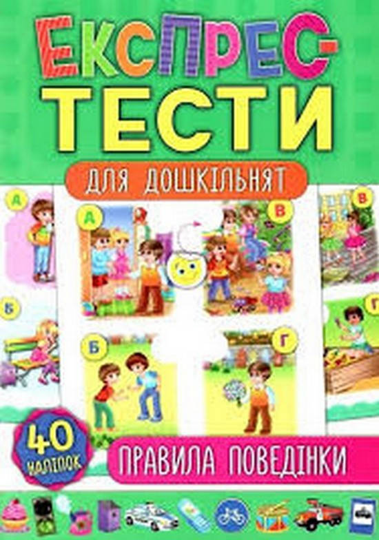 

Експрес-тести для дошкільнят. Правила поведінки Смирнова К. В. Укр УЛА