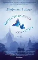 

Искусство слышать стук сердца (мягк/обл.) Зендкер Я.-Ф.