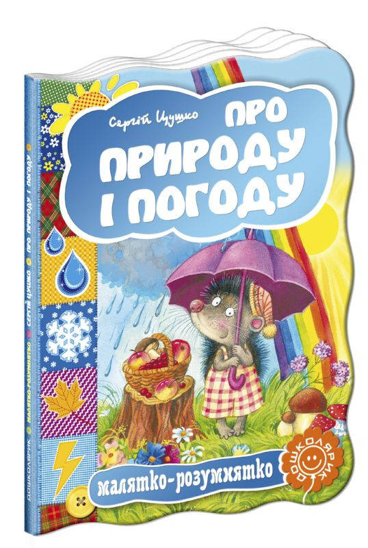 

Школа Малятко-розумнятко Про природу і погоду