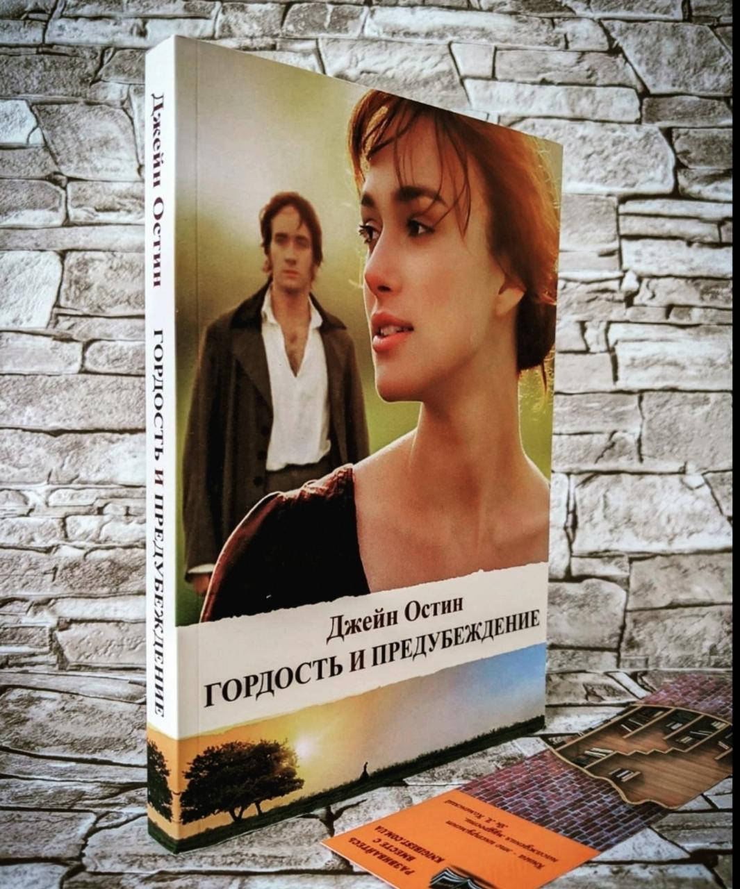 

Книга "Гордость и предубеждение" Джейн Остин