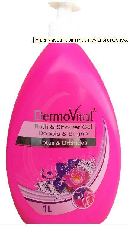 

Гель для душа та ванни DermoVital Bath & Shower Gel Lotus & Orchidea 1 л.