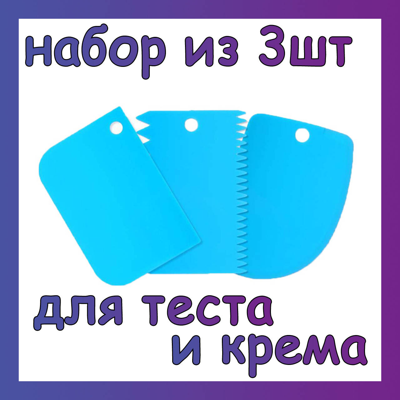 

Набор кулинарных шпателей для теста и крема. Состоит из 3 лопаток-скребков