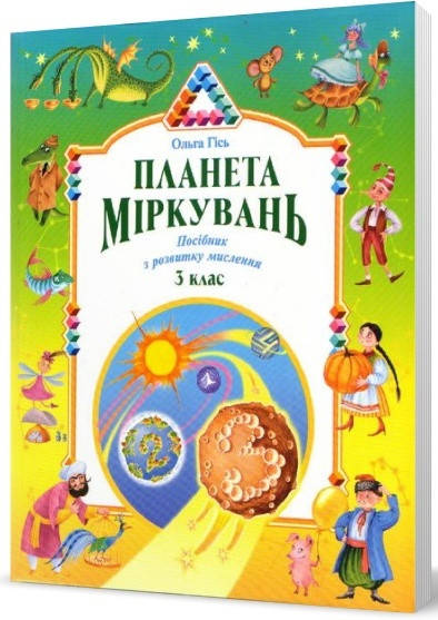 

Посібник Планета Міркувань 3 клас. Ольга Гісь