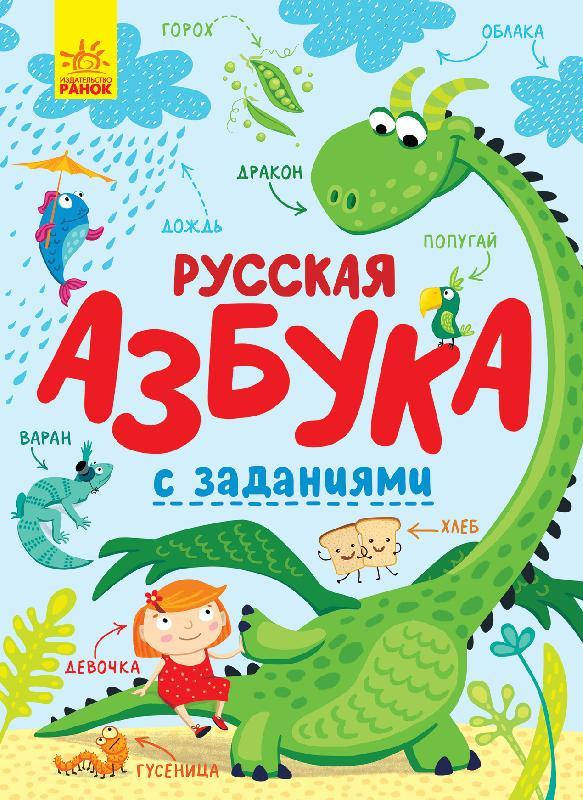 

Абетка: Русская азбука с заданиями Ранок С869003Р