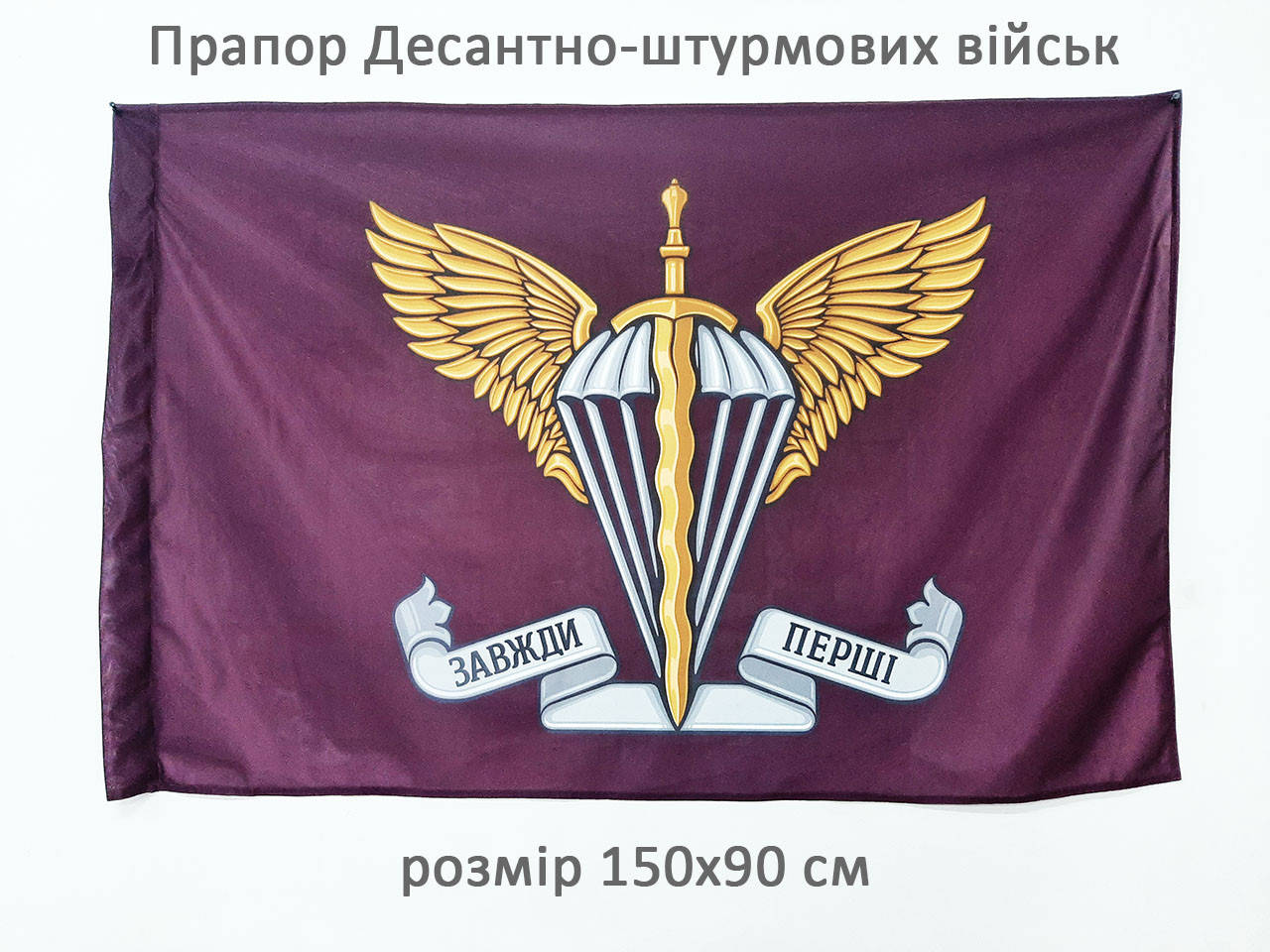 

Флаг ДШВ десантно-штурмовых войск 150х90см