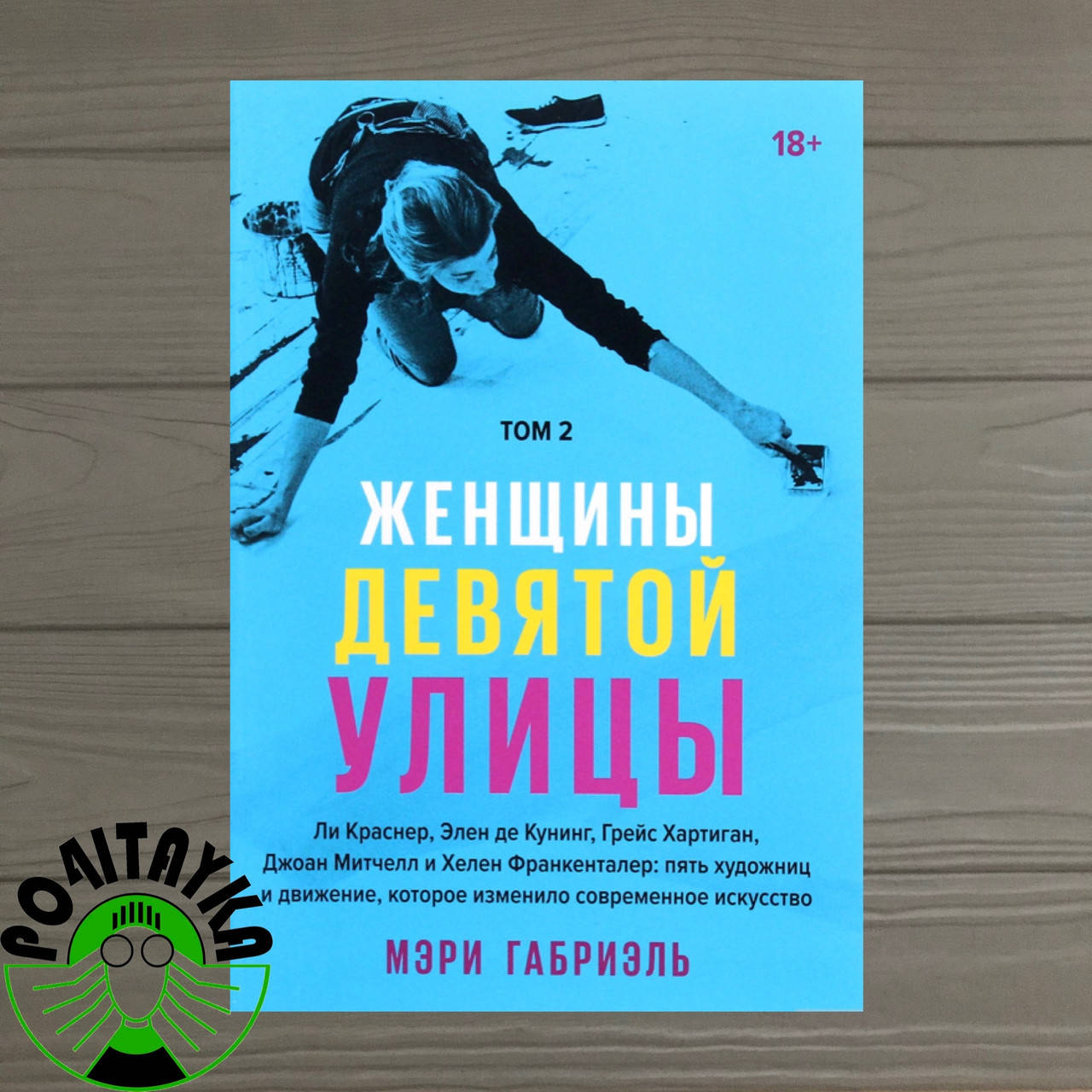 

Женщины Девятой улицы. Том 2