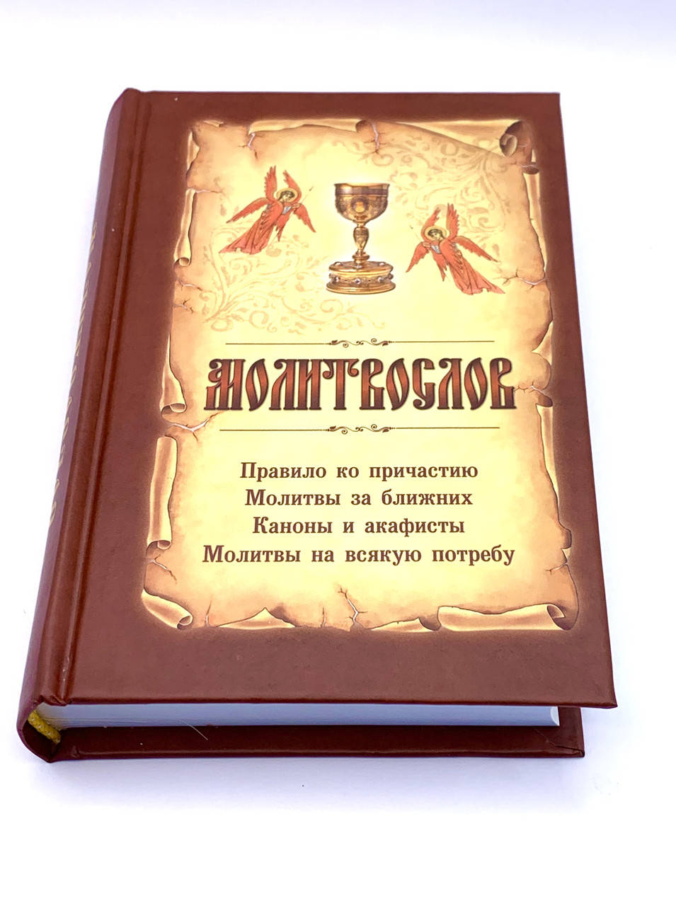 

МОЛИТВОСЛОВ НА ВСЯКУЮ ПОТРЕБУ
