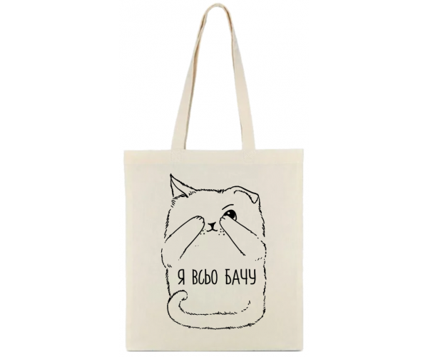 

Сумка-шопер Я всьо бачу 35*40 см., бязь натуральна