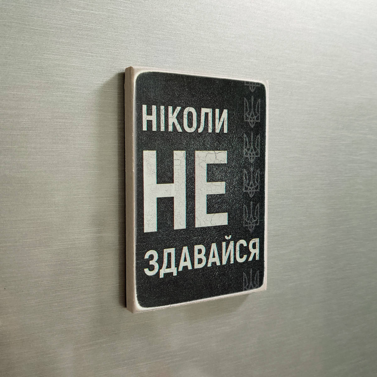 

Деревянный магнит "Ніколи не здавайся”, размер 10 х 6,5 х 0,8 см