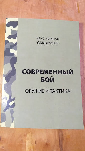 

Ф.Макнаб Современный бой.Оружие и тактика.