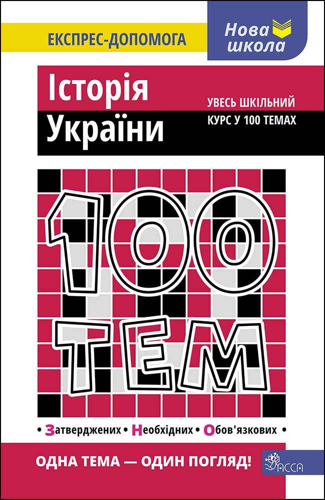 

100 ТЕМ. ІСТОРІЯ УКРАЇНИ