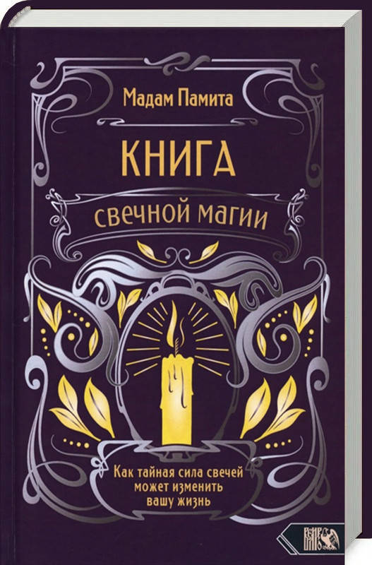 

Книга свечной магии Как тайная сила свечей может изменить вашу жизнь Мадам Памита