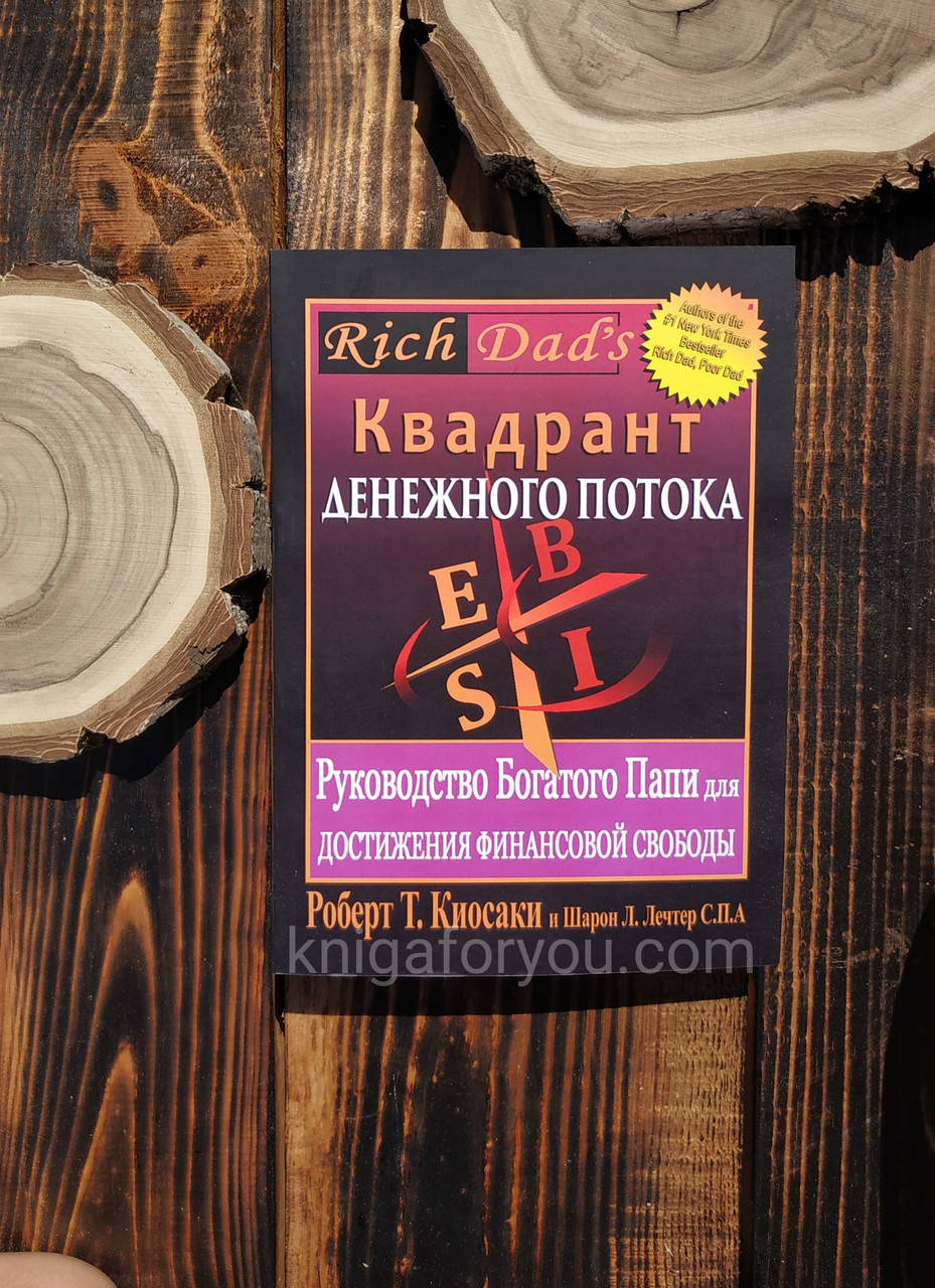 

Квадрант денежного потока Кийосаки