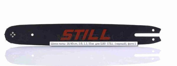 

Шина пилы 16"/40cm, 3/8, 1.3, 55зв для S180 "STILL" (черный)