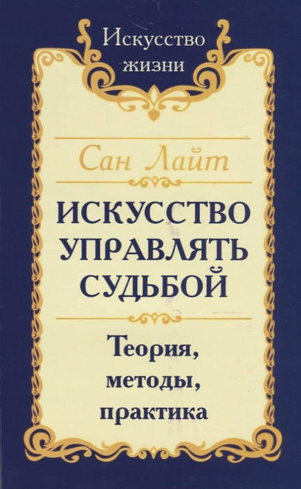 

Искусство управлять судьбой. Сан Лайт