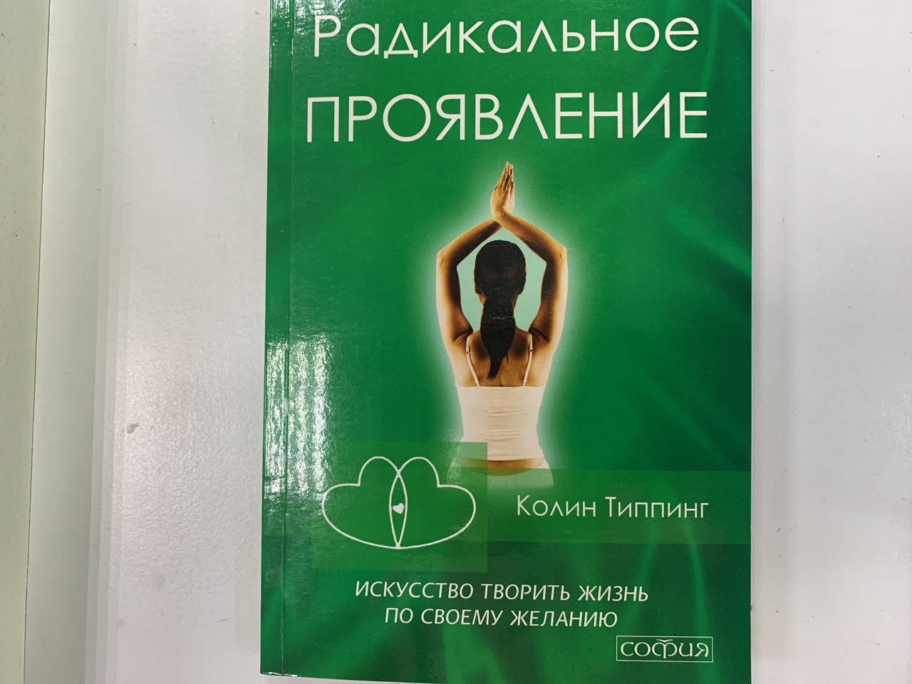 

Колин Типпинг книга "Радикальное проявление"