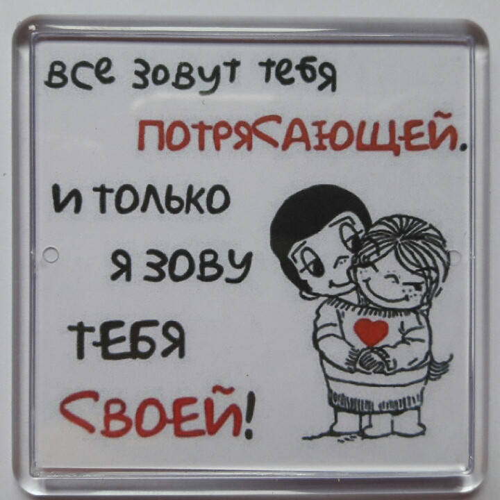

Магнит "Я зову тебя своей..."