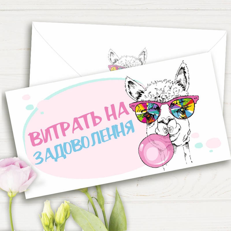 

Конверт для денег Витрать на задоволення