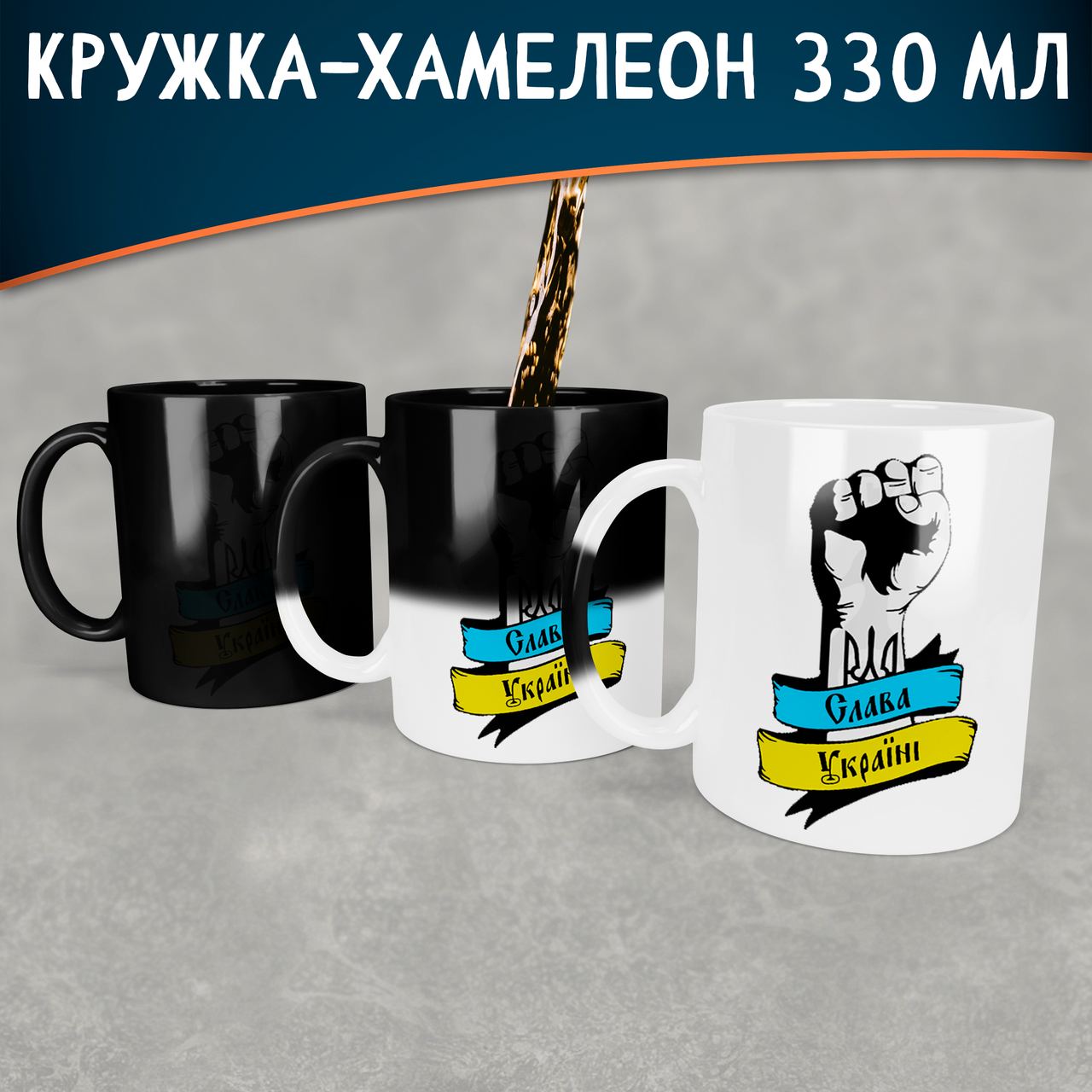 

Чашка-хамелеон Слава Украине. Кружка-хамелеон Слава Украине., Белый