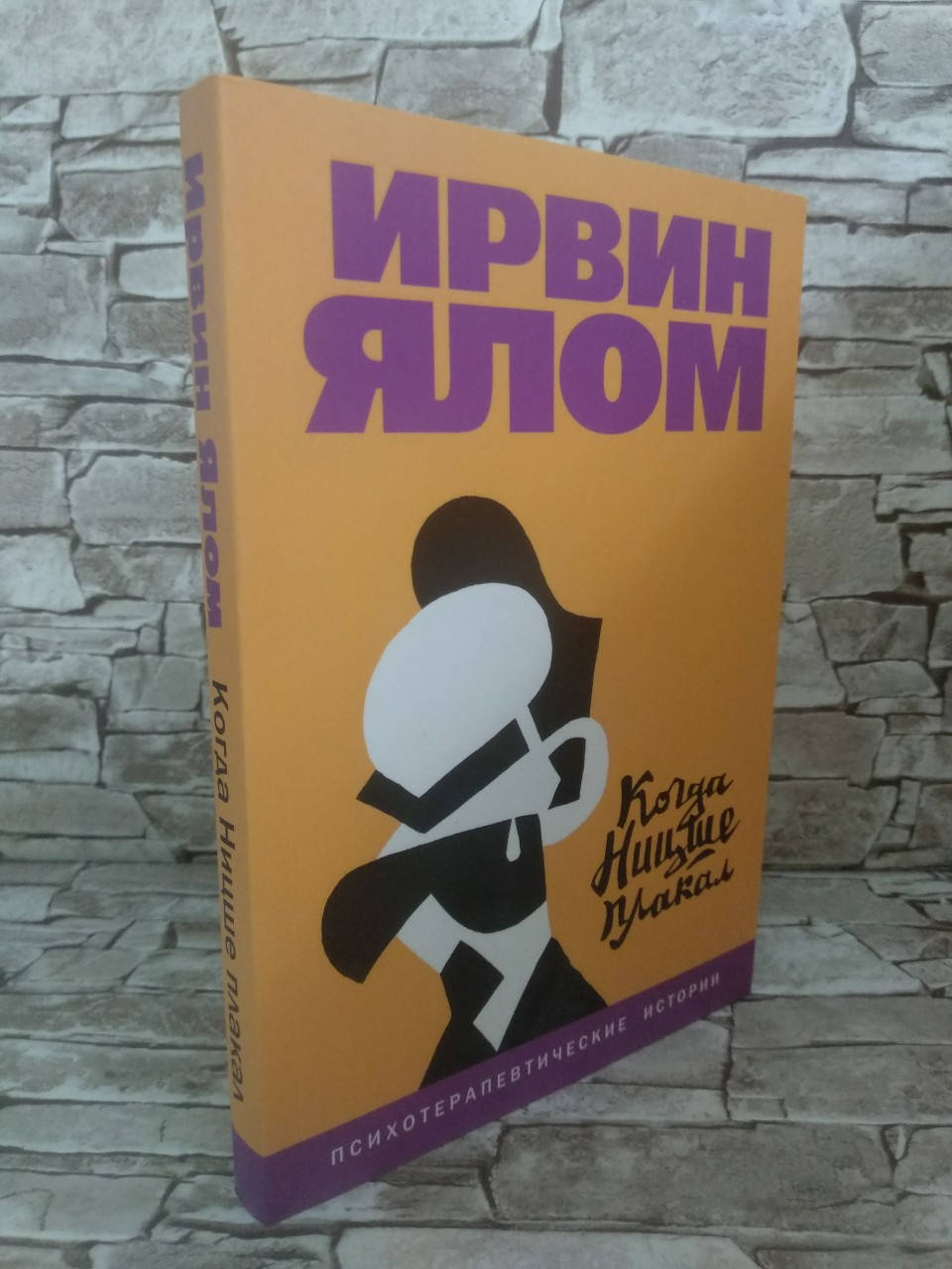 

Книга "Когда Ницше плакал" Ирвин Ялом