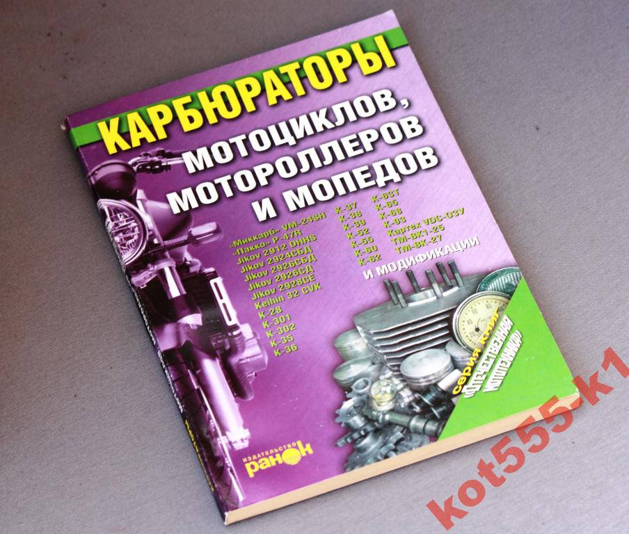 

Книга карбюраторы!