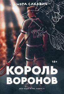 

Король Воронов. Книга 2. Сакавич Нора. Popcorn Books (Оригинал)