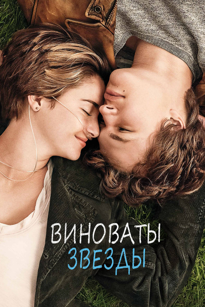 

Виноваты звезды. Джон Грин (твердый переплет)