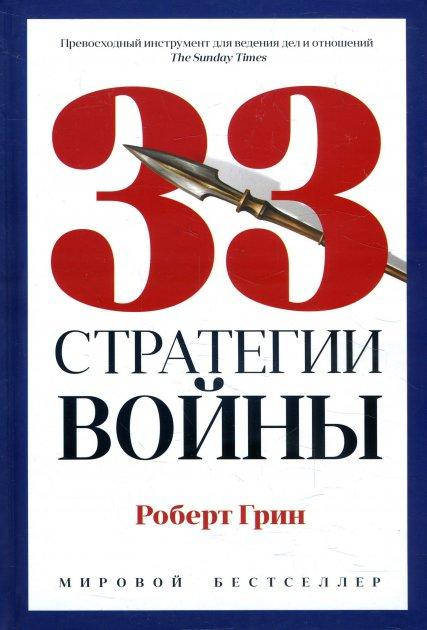 

33 стратегии войны - Роберт Грин (твёрдый переплёт)