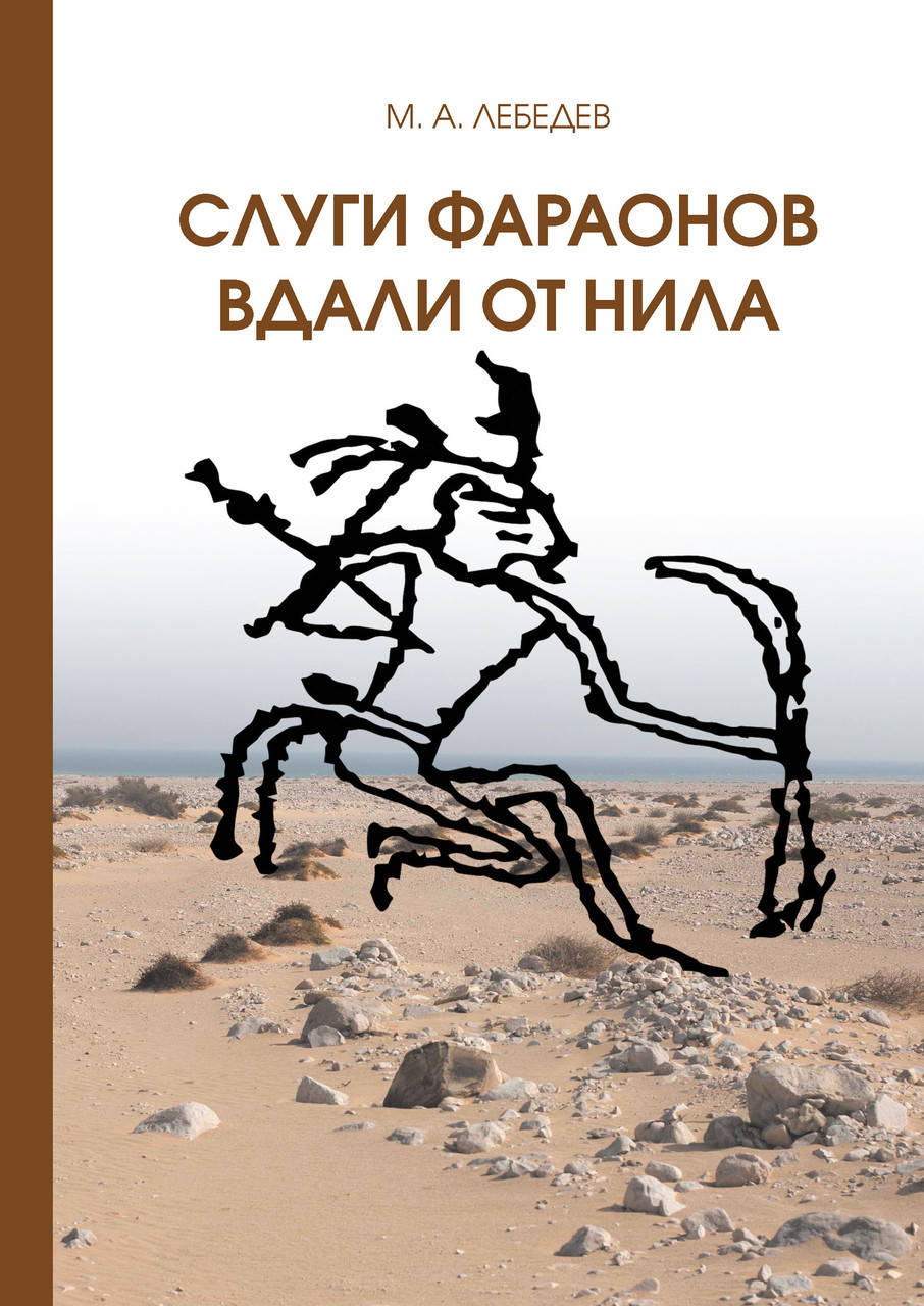 

Слуги фараона вдали от Нила