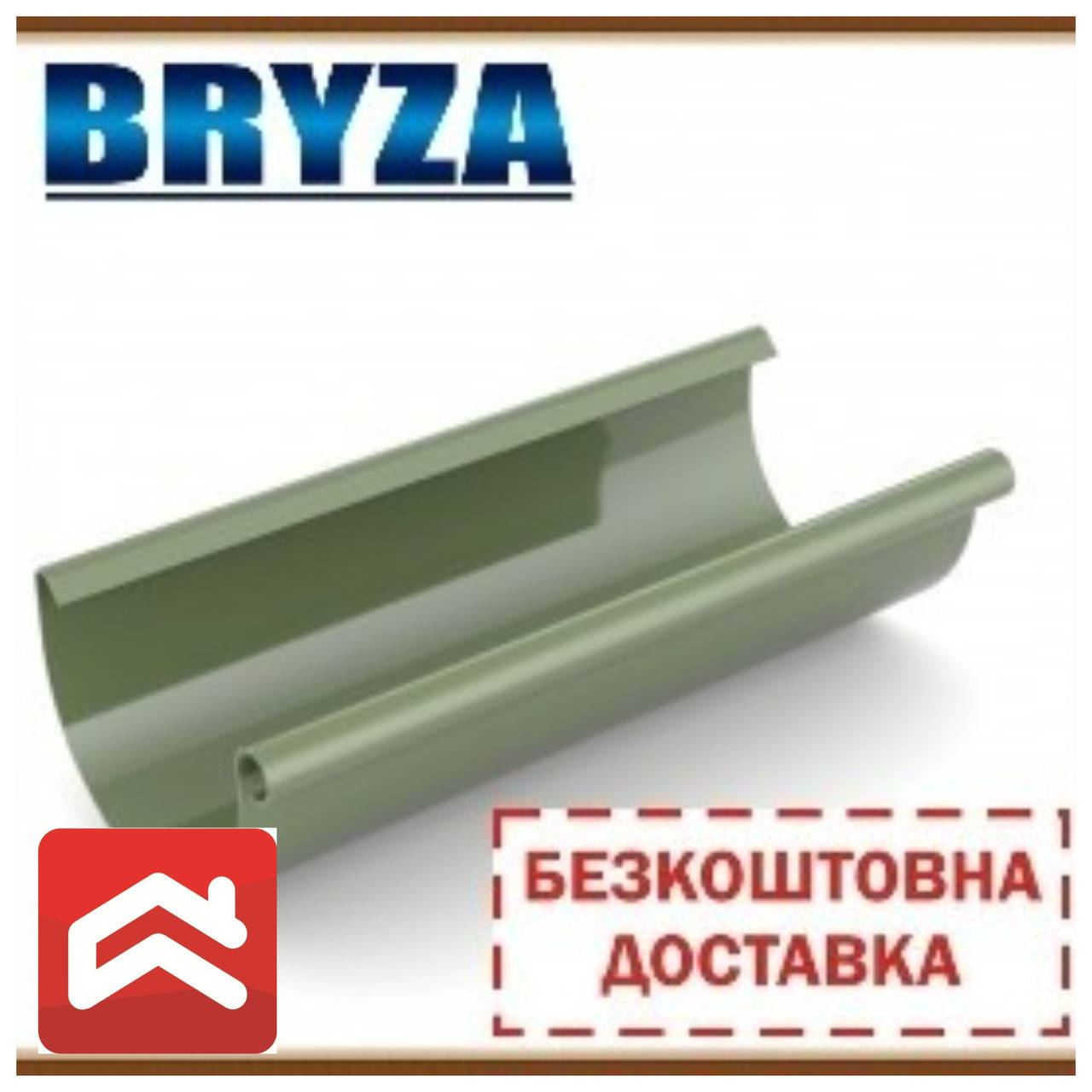 

Безкоштовна доставка! Ринва водостічна BRYZA 125 (3 м), Коричневый