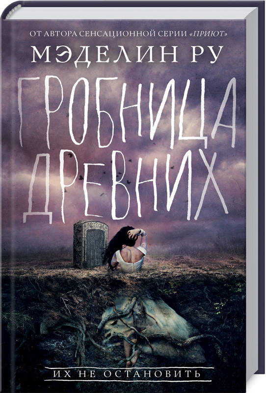 

Гробница древних. Ру М.