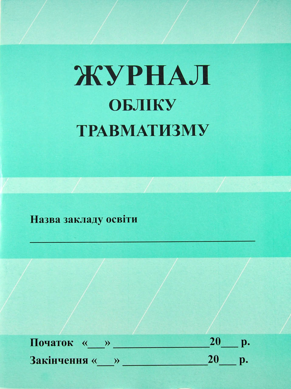 

Журнал обліку травматизму